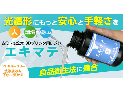 株式会社サンステラ　水洗いレジン「エキマテ」の取扱を開始！食品衛生法に適合でアレルギーフリー！