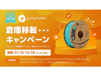 Polymake倉庫移転キャンペーン【第2段】開催！高品質3Dプリンターフィラメントがお得に！　株式会社サンステラ