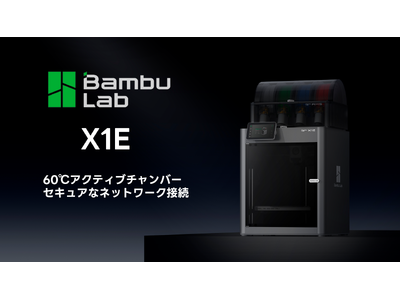 株式会社サンステラ【Bambulab X1E】を発売。マルチマテリアル・チャンバー搭載で高い精度とセキュア接続に対応。