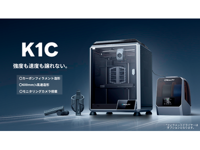 株式会社サンステラ　Creality社の3Dプリンター「K1C」発売。カーボン混合フィラメントの造形に対応！