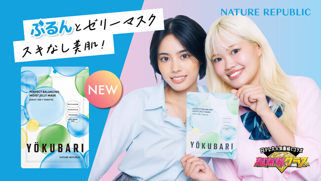 日本テレビ『超無敵クラス』に出演のティーンズと共同開発！よくばりな願いがギュッと詰まった「YOKUBARIマスク」を2023年11月13日（月）より順次発売