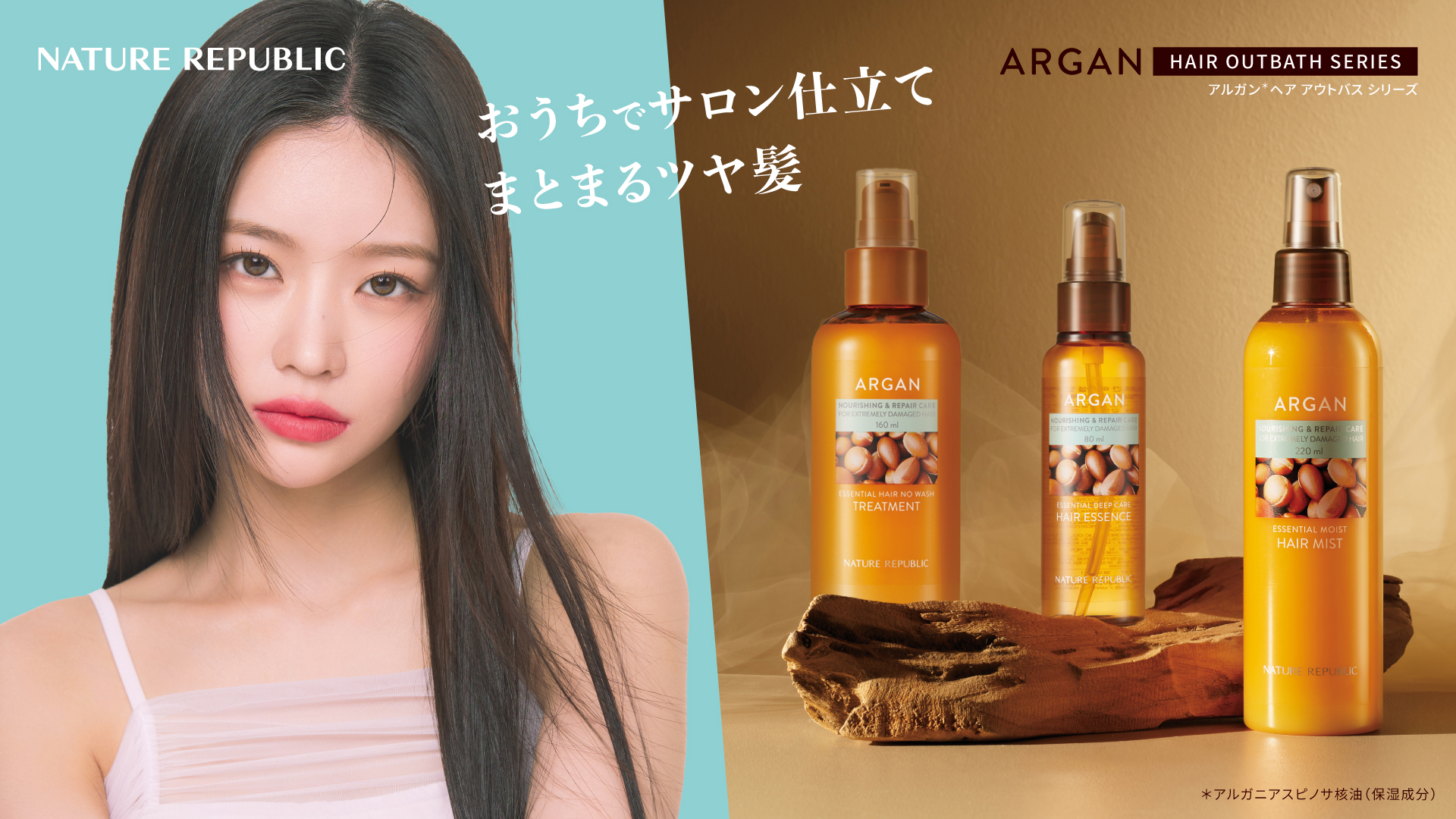 韓国の国民的ヘアケア ネイチャーリパブリックの「アルガンシリーズ」にヘアミスト、ヘアミルク、ヘアオイルが登場！