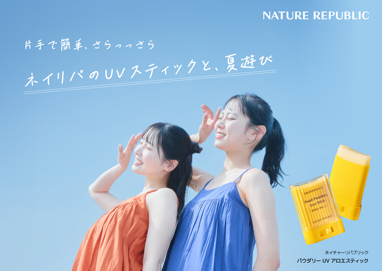ネイチャーリパブリック「パウダリーUVアロエスティック」の新WebCMにZ世代から支持されるプロダクション「seju」所属の実熊瑠琉さん・本望あやかさんが出演！