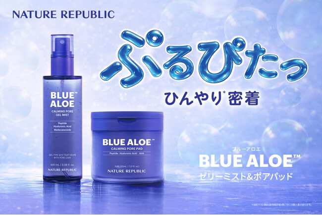 アロエジェルでおなじみのネイチャーリパブリックが夏の毛穴事情に本気で向き合って開発した「ブルーアロエ(TM)」シリーズを発売!