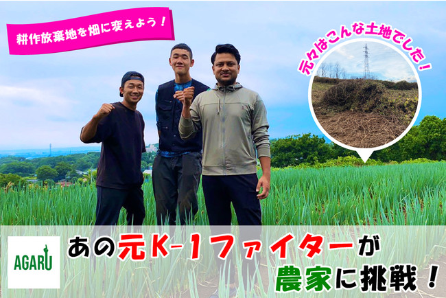 【元K-1ファイター】戦う場所をリングから農地へ！元K-1ファイターの神戸翔太が手掛けるAGARU農業が＜耕作放棄地＞の問題を解決するため「CAMPFIRE」でクラウドファンディング開始！