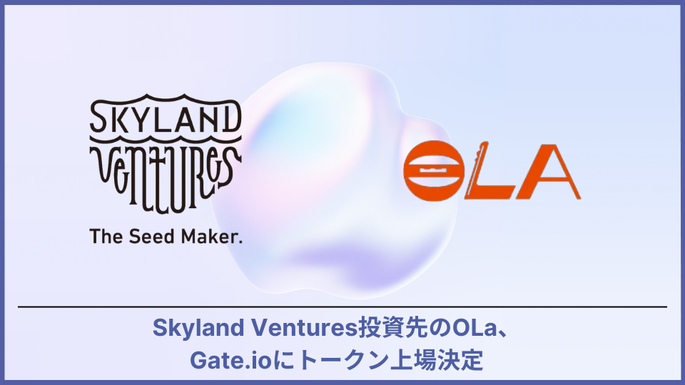 Skyland Ventures投資先のOla、Gate.ioにトークン上場決定