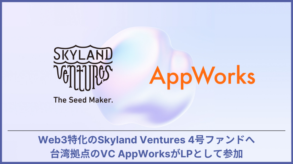 Web3特化のSkyland Ventures4号ファンドへ台湾拠点のVC AppWorksがLP(出資者)として参加