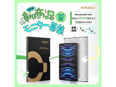 【新品発売＆無料お試しチャンス】NIMASOバリ楽BOX　iPadガラスフィルム発売！モニターキャンペーンも本日開催！
