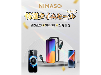 【Amazon DOTD 2024】NIMASOの公式販売店が特選タイムセールを実施！大人気商品が勢揃いしています！