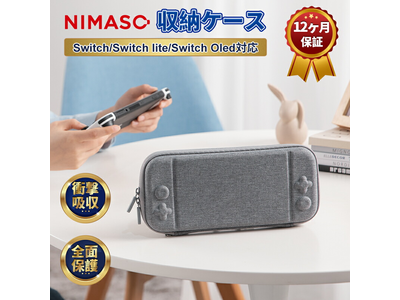 NIMASO、12月新製品が届いた-- Nintendo Switch ケース