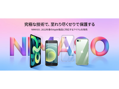 NIMASO春新製品を販売開始-iPhone SE第三世代に対応する保護アイテム