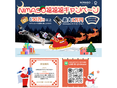 #NIMASO福福福キャンペーン開催決定!最大10,000円分Amazonギフトカードも？！
