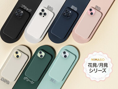 【NIMASO新製品情報】花見／月見シリーズ　シリコンケース発売！新製品限定25％OFFセール中！