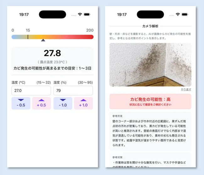 科学とAIで「カビリスク」を見える化、スマートフォン向けアプリ「カビリスクチェッカー」を提供開始