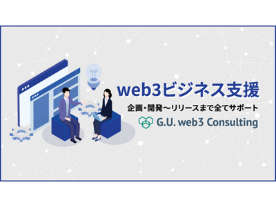 G.U.Technologies、NFTやステーブルコインの活用などweb3ビジネスのコンサルティングサービス「G.U. web3 Consulting」の提供開始