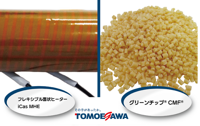 巴川コーポレーション「フレキシブル面状ヒーター」「グリーンチップ CMF」　環境技術実証（ETV）事業の実証対象技術に選定