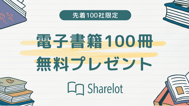 プレスリリース「企業向け電子書籍読み放題サービス「Sharelot」が〈2周年記念キャンペーン〉開始【先着100社限定】」のイメージ画像