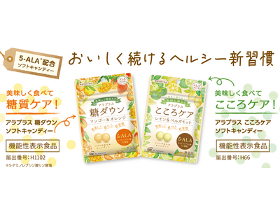 業界初！5-ALA配合ソフトキャンディーでヘルシー新習慣