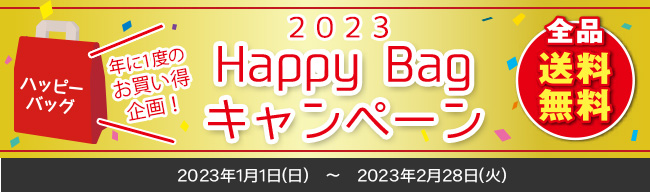 2023年も皆様の健康をサポート！～HappyBagキャンペーン実施のお知らせ～