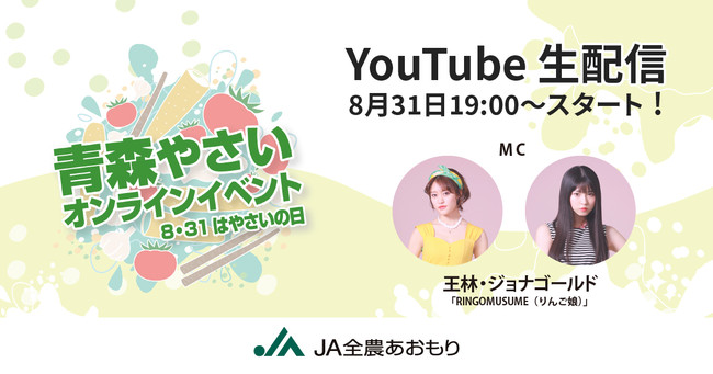 【8月31日（火）オンライン配信】8月31日のやさいの日に青森県産やさいの魅力を発信。抽選で賞品がもらえるキャンペーンも実施。