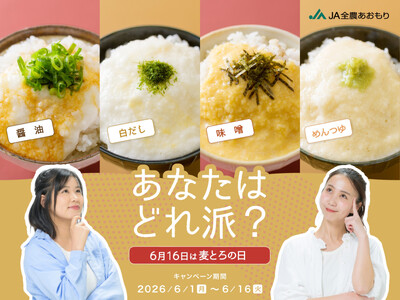 地域や家庭で違う“とろろご飯の味付け”に注目。全国投票キャンペーンをJA全農あおもりが実施。