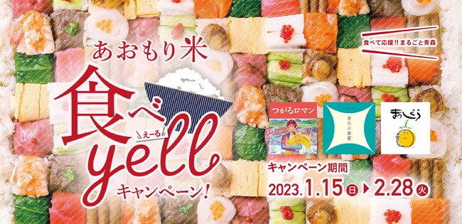 青森県産米「青天の霹靂」「つがるロマン」「まっしぐら」を対象とした『あおもり米食べyellキャンペーン』を実施！