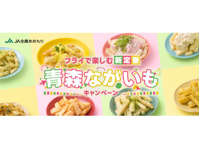 青森ながいもキャンペーン、2月10日から開催！