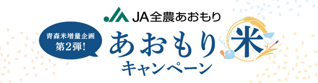 青森米増量企画第2弾を開催！