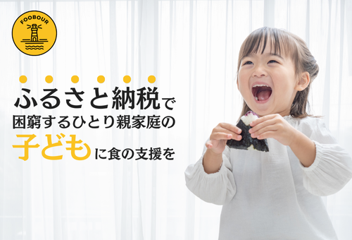 【目標1000万円！】ふるさと納税型クラウドファンディング開始。平時と災害時の「食」を支えます