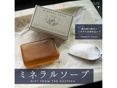 海水・海塩・ニガリなど7種の海由来の成分とミネラルを詰め込んだ　顔から身体までつかえる国産無添加石けん　AMAMI （アマミ）ミネラルソープ　3月10日（木）より新発売