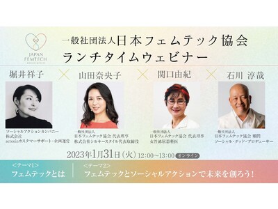 『一般社団法人日本フェムテックジャパン協会プレゼンツ ランチタイムウェビナー』がスタート！1月31日に特別プログラムをオンライン開催します。