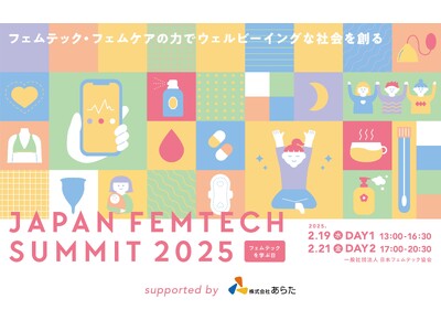 登壇者が続々決定！“フェムテックを学ぶ日”の2025年2月19日（水）と2月21日（金）に『JAPAN FEMTECH SUMMIT2025』を開催！進化するフェムテック界を牽引するリーダーが集結！