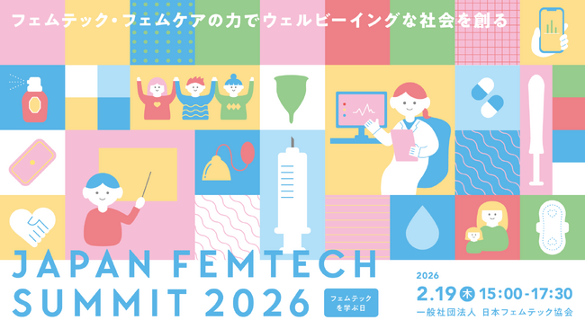 最前線を担う登壇者が続々決定!フェムテックの可能性を探る「第4回 JAPAN FEMTECH SUMMIT 2026」を2月19日に開催!無料チケット申し込み受付中