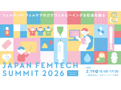 最前線を担う登壇者が続々決定！フェムテックの可能性を探る「第4回 JAPAN FEMTECH SUMMIT 2026」を２月19日に開催！無料チケット申し込み受付中