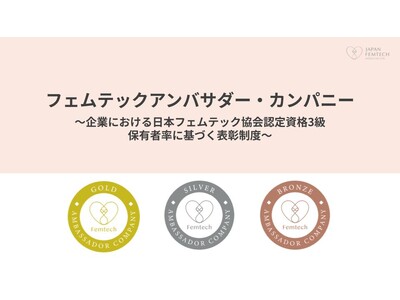 【人的資本開示の義務化で注目】女性の健康支援を可視化する『フェムテックアンバサダー・カンパニー』5月限定...