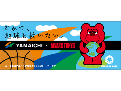 スポーツの熱狂を持続可能な未来へ！「YAMAICHI presents 3/20(水) アルバルク東京 ...