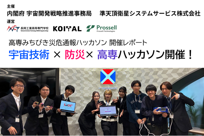 全国の高専生が「みちびき」の災害危機通報を活用した防災ソリューションに挑戦！「みちびき災危通報ハッカソン」を開催