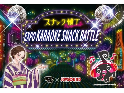 スナック×カラオケ×国際交流をテーマとした「EXPO KARAOKE SNACK BATTLE」を開催