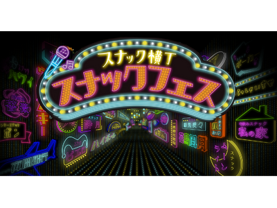 日本初のスナック祭典　スナック聖地 宮崎から開幕、「スナックフェス2025 in 宮崎」初開催 