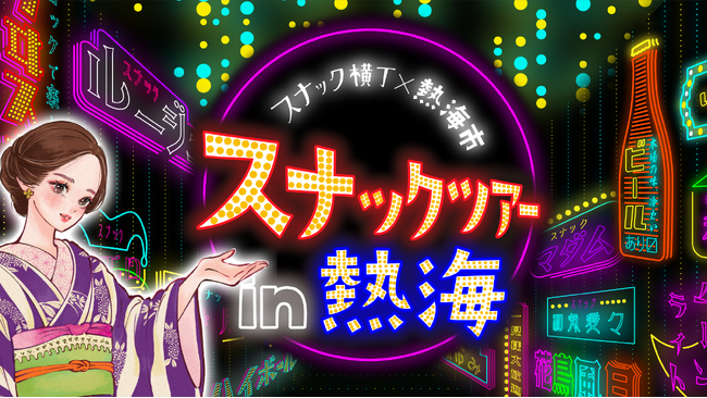 熱海市 × スナック横丁 「熱海スナックツアー」販売決定！ 