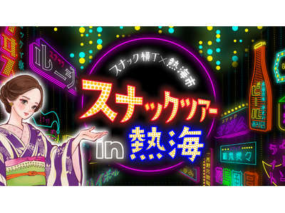熱海市 × スナック横丁 「熱海スナックツアー」本日販売開始！