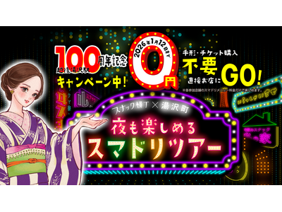 参加者限定“2,000円のお得な特別コース”や 三幸製菓「ママのイチオシ」がもらえる冬の特別企画スタート 