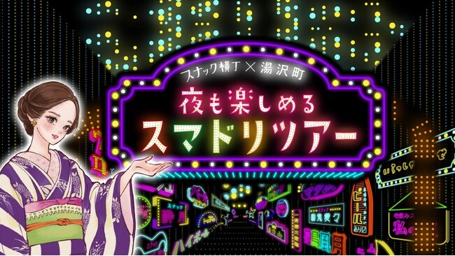 飲む人も、飲まない人も楽しめる湯沢の夜が今年もスタート!スナック横丁×湯沢町「スマドリツアー」を9月4日より開催