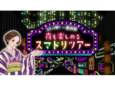 飲む人も、飲まない人も楽しめる湯沢の夜が今年もスタート！スナック横丁×湯沢町「スマドリツアー」を9月4日より開催