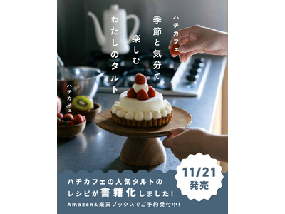 「ハチカフェ」初のブランドレシピブック「ハチカフェ 季節と気分で楽しむわたしのタルト」11 月 21 日（金）発売