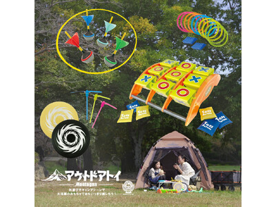 【アウトドア】パパママ必見'24新作「キャンプ専用おもちゃ」が3月発売！親子で外遊び