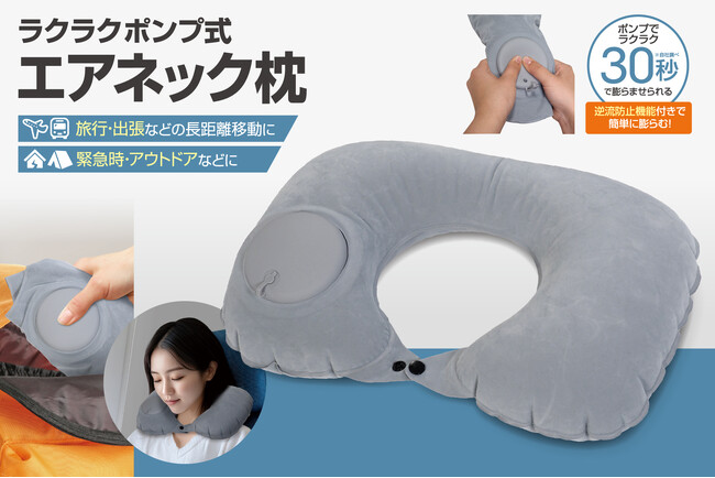 面倒な空気入れもラクラク「ポンプ式ネック枕」が旅行や出張先で便利！暮らしを豊かにする生活雑貨4種が新発売