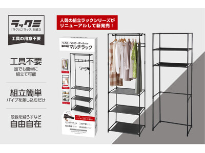 工具不要！シチュエーションに合わせた収納が見つかる「ラックミ」シリーズが新発売！#玄関 #トイレ #部屋の角
