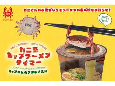 【グランプリ受賞】「ラーメン完成したカニぃ～、食べ頃だカニぃ～」カップラーメンを美味しく食べる為だけに生まれた「カニ」が10月新発売！