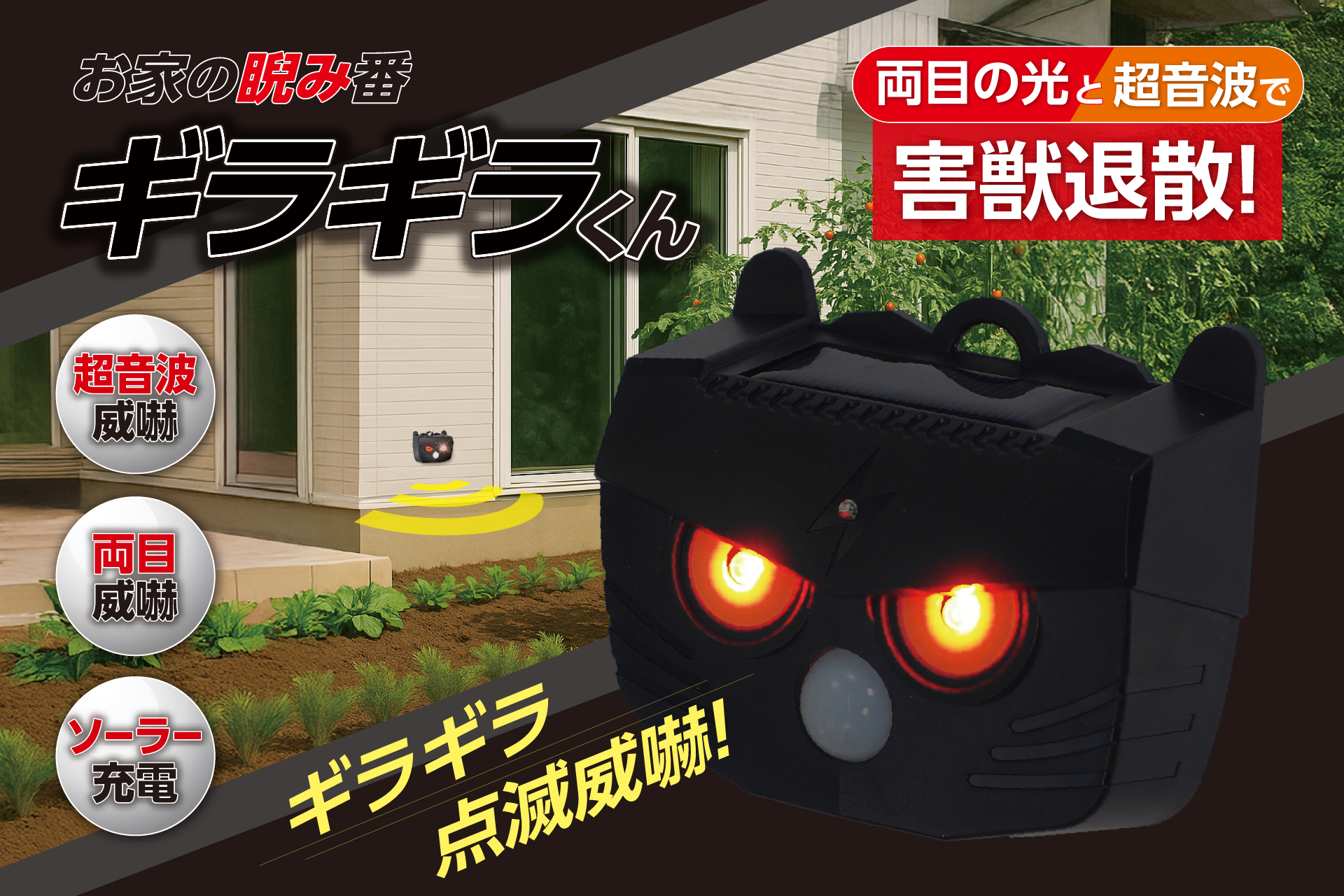 「お庭の睨み番？」害獣対策バッチリ！光と超音波でギラギラ威嚇